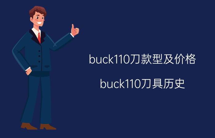 buck110刀款型及价格,buck110刀具历史