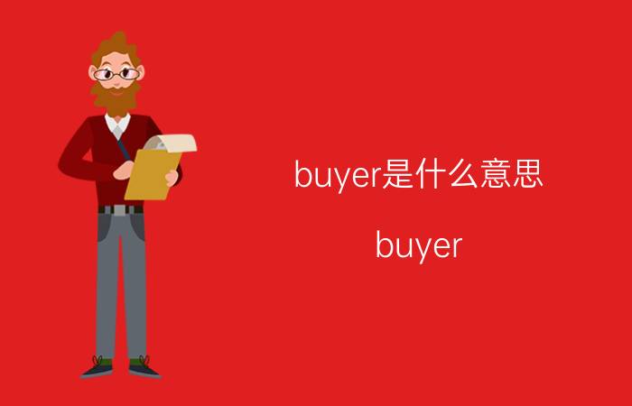 buyer是什么意思（buyer）