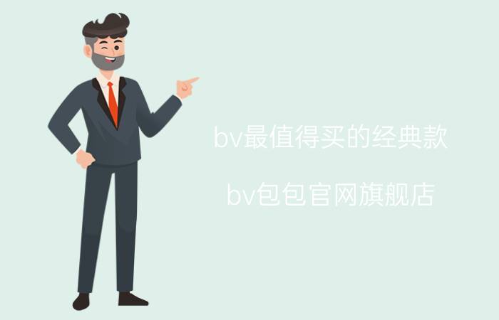 bv最值得买的经典款（bv包包官网旗舰店）