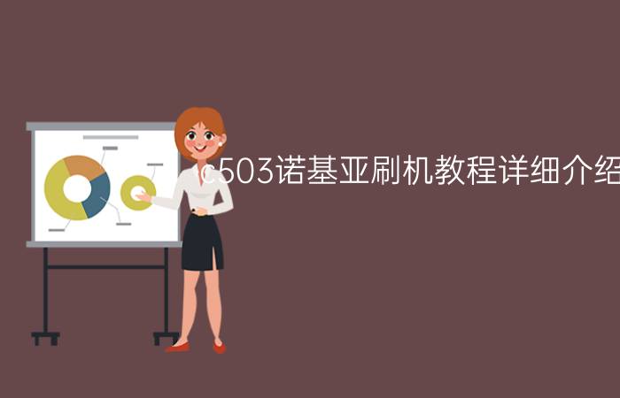 c503诺基亚刷机教程详细介绍