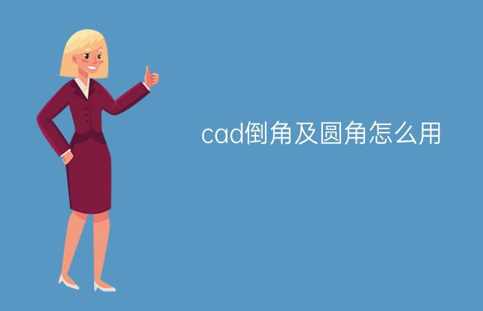 cad倒角及圆角怎么用