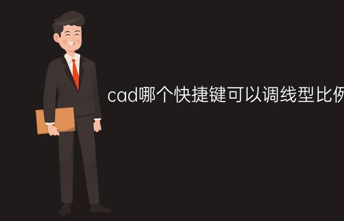 cad哪个快捷键可以调线型比例