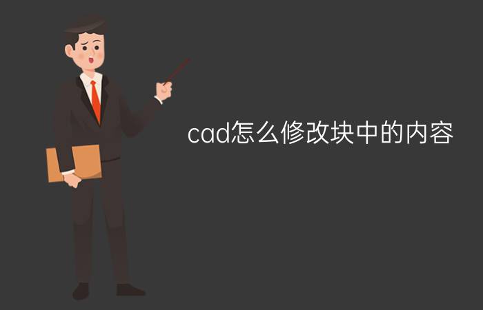 cad怎么修改块中的内容