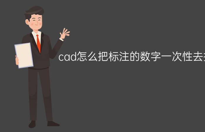 cad怎么把标注的数字一次性去掉