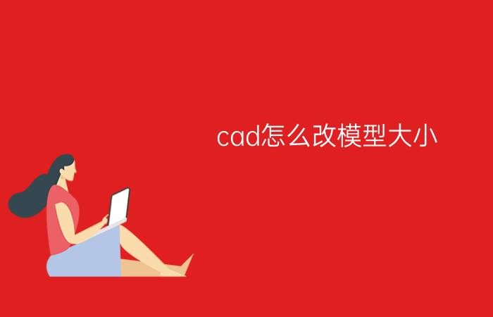 cad怎么改模型大小