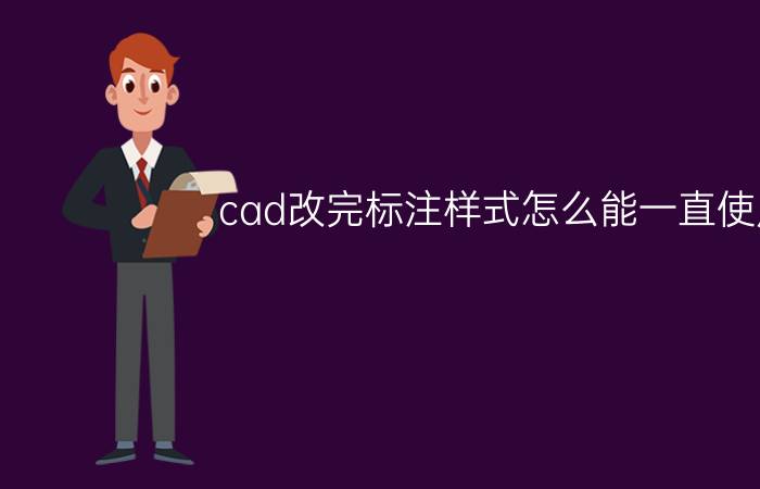 cad改完标注样式怎么能一直使用