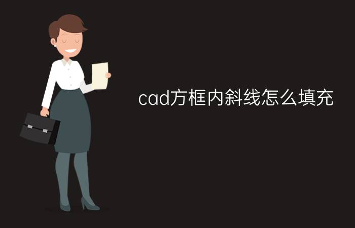 cad方框内斜线怎么填充