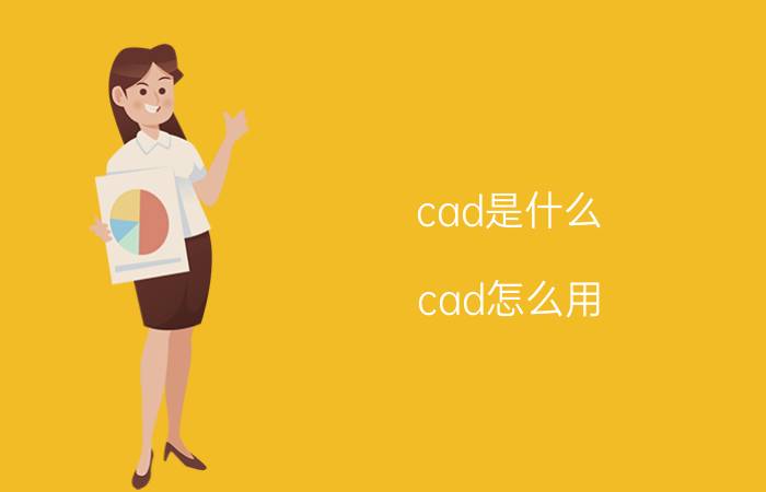 cad是什么？cad怎么用？