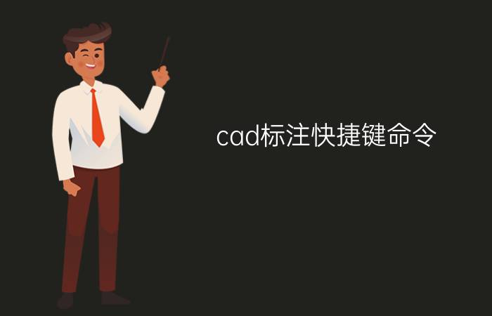 cad标注快捷键命令