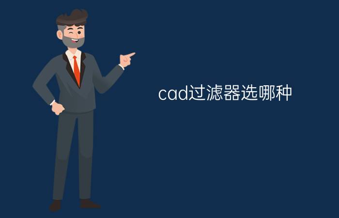 cad过滤器选哪种