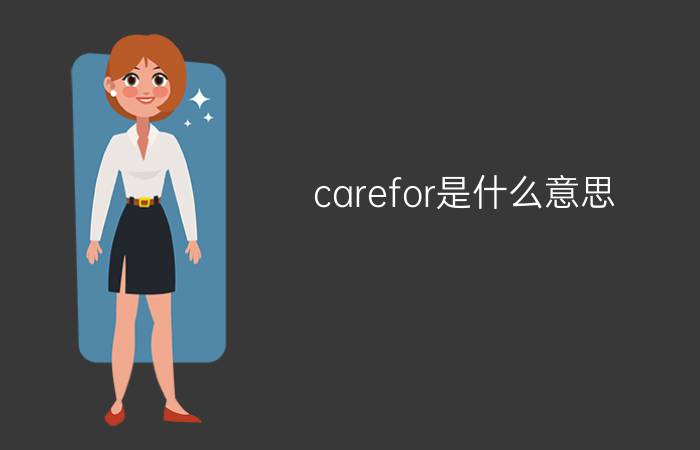 carefor是什么意思