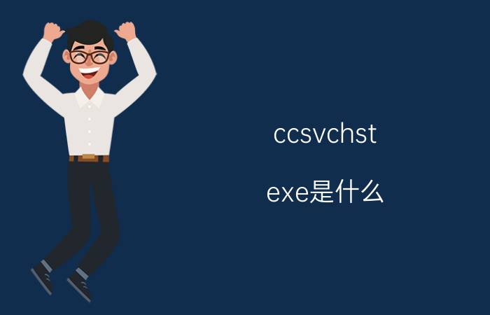 ccsvchst.exe是什么