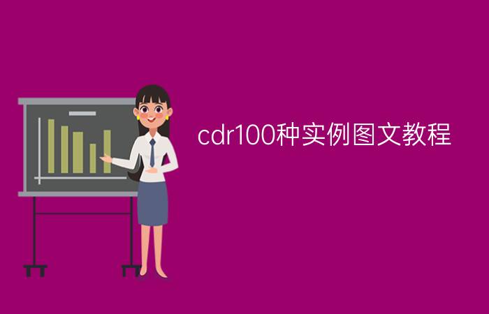 cdr100种实例图文教程