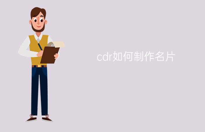 cdr如何制作名片