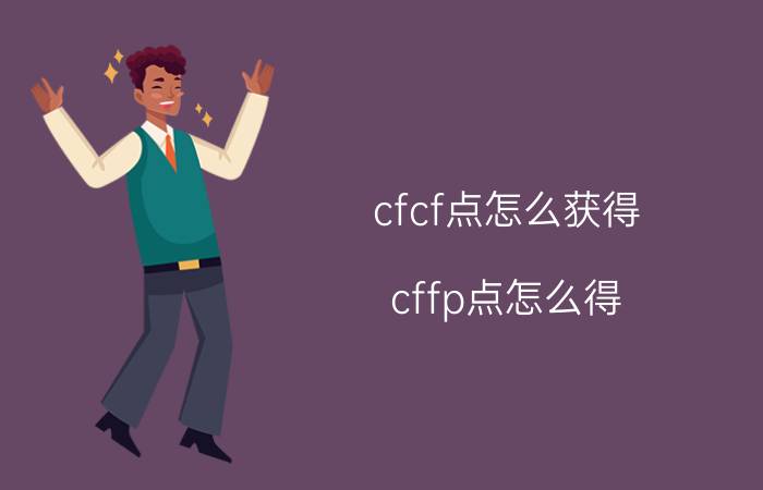 cfcf点怎么获得（cffp点怎么得）