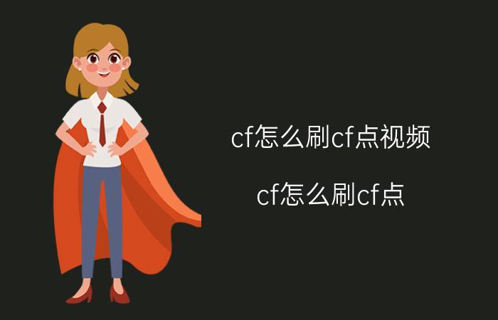 cf怎么刷cf点视频（cf怎么刷cf点）