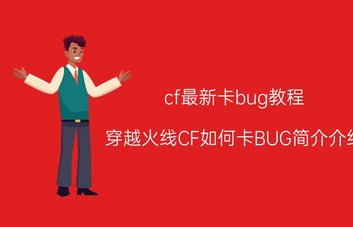 cf最新卡bug教程（穿越火线CF如何卡BUG简介介绍）