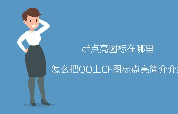 cf点亮图标在哪里（怎么把QQ上CF图标点亮简介介绍）