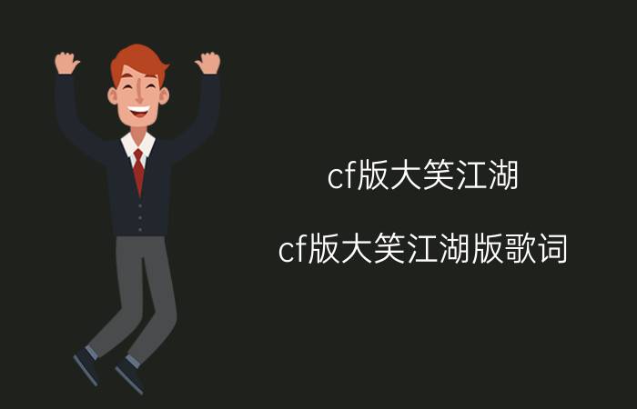 cf版大笑江湖（cf版大笑江湖版歌词）