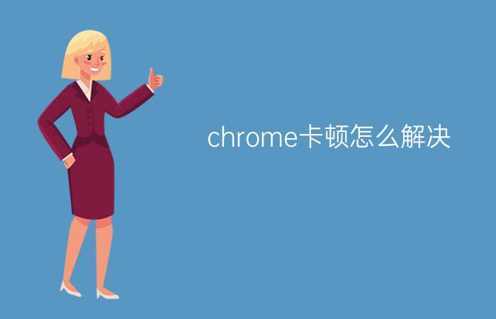 chrome卡顿怎么解决