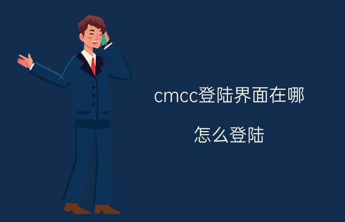 cmcc登陆界面在哪？怎么登陆？