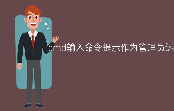 cmd输入命令提示作为管理员运行