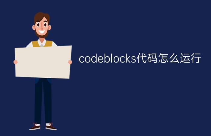 codeblocks代码怎么运行