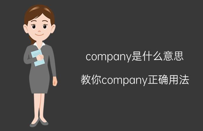 company是什么意思？教你company正确用法