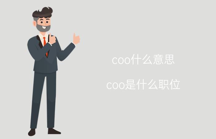 coo什么意思（coo是什么职位）