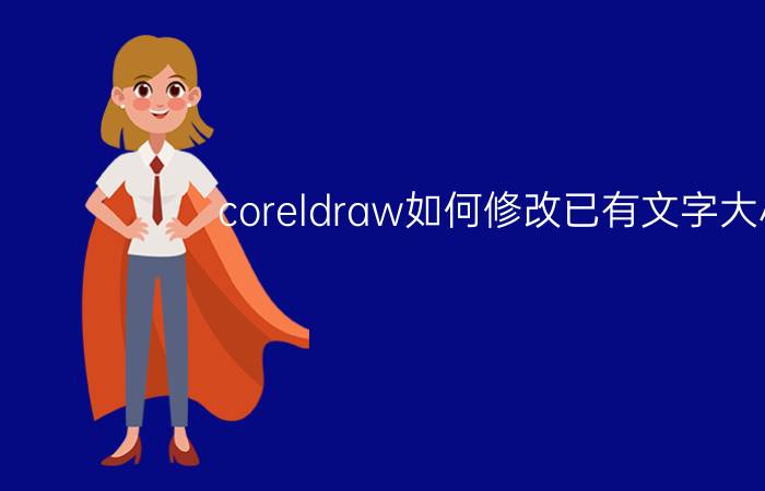 coreldraw如何修改已有文字大小