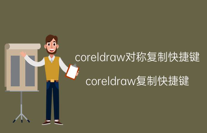 coreldraw对称复制快捷键（coreldraw复制快捷键）