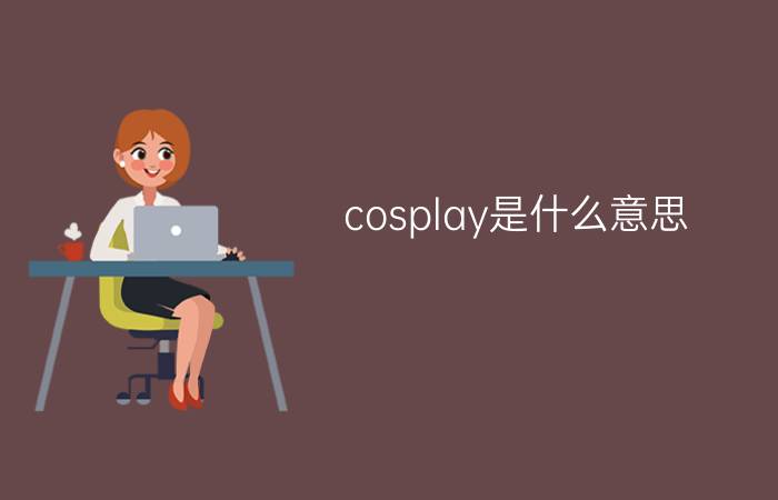 cosplay是什么意思