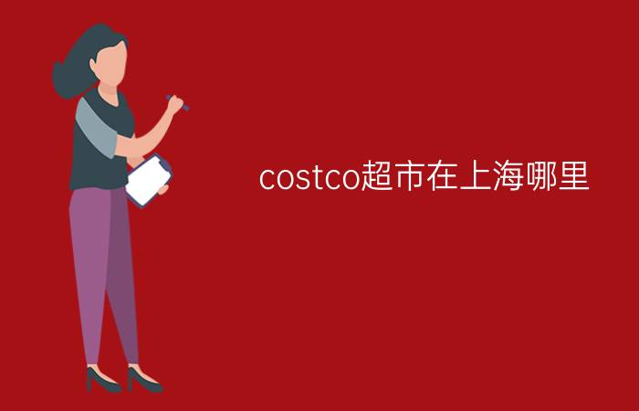 costco超市在上海哪里