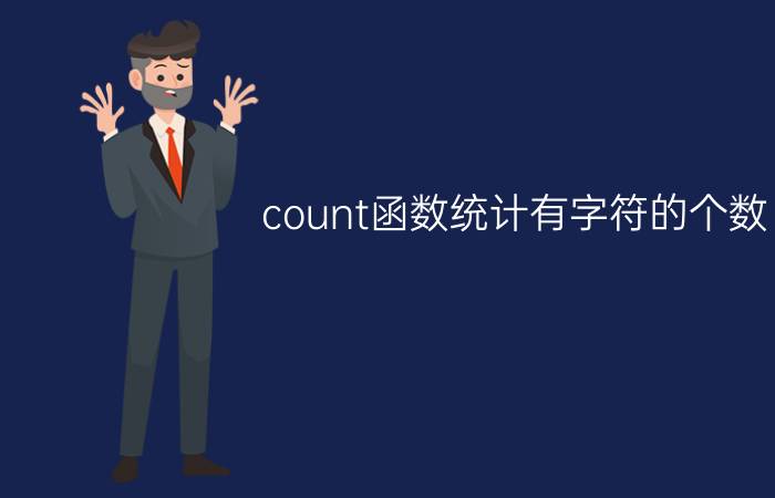 count函数统计有字符的个数