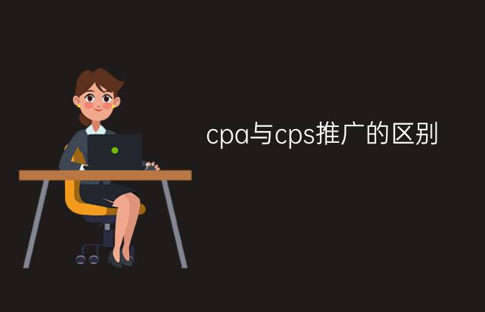 cpa与cps推广的区别