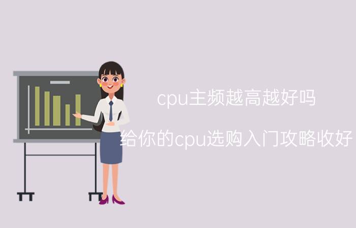 cpu主频越高越好吗？给你的cpu选购入门攻略收好