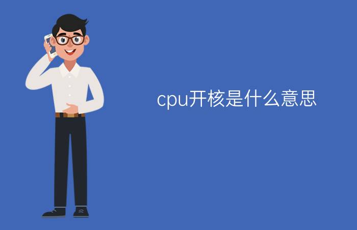 cpu开核是什么意思