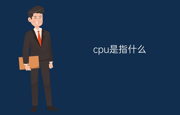 cpu是指什么