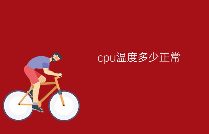 cpu温度多少正常