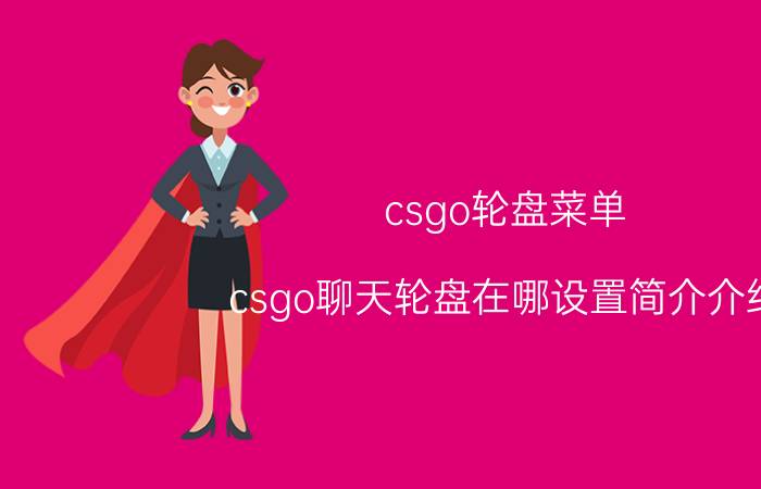 csgo轮盘菜单（csgo聊天轮盘在哪设置简介介绍）