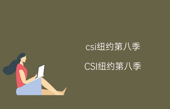 csi纽约第八季（CSI纽约第八季）