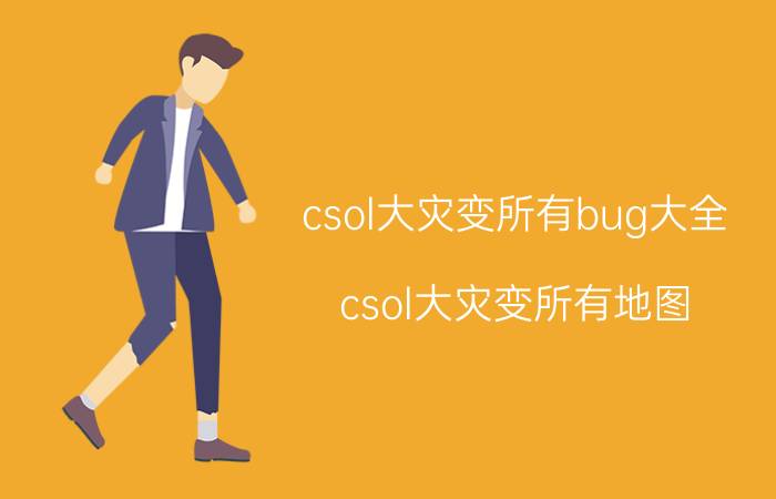 csol大灾变所有bug大全（csol大灾变所有地图）