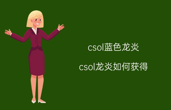 csol蓝色龙炎（csol龙炎如何获得）