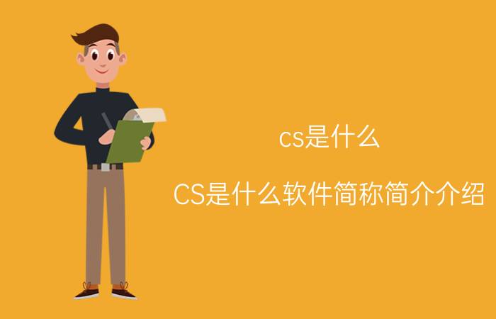 cs是什么（CS是什么软件简称简介介绍）