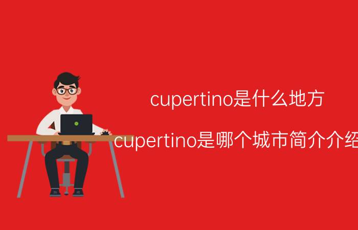 cupertino是什么地方（cupertino是哪个城市简介介绍）