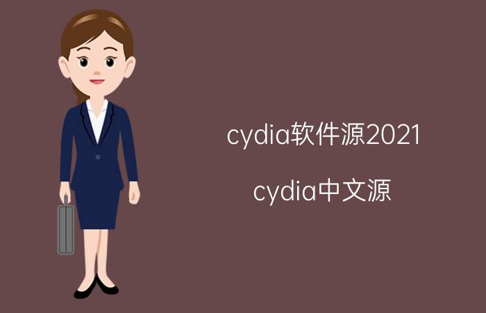 cydia软件源2021（cydia中文源）