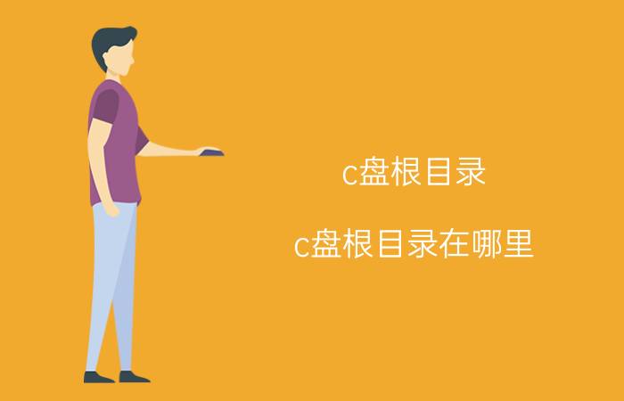 c盘根目录(c盘根目录在哪里)