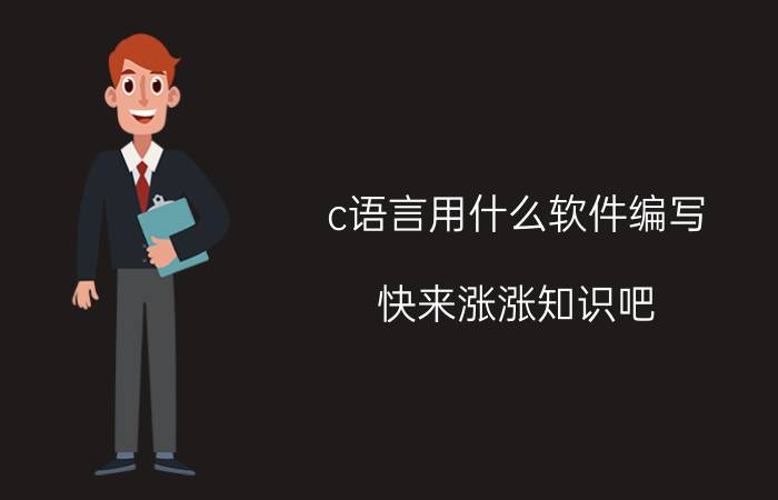 c语言用什么软件编写？快来涨涨知识吧