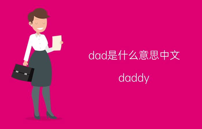 dad是什么意思中文(daddy)