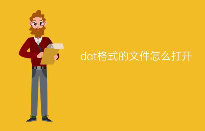 dat格式的文件怎么打开